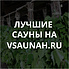 Сауны в Кызыле, каталог саун - Всаунах